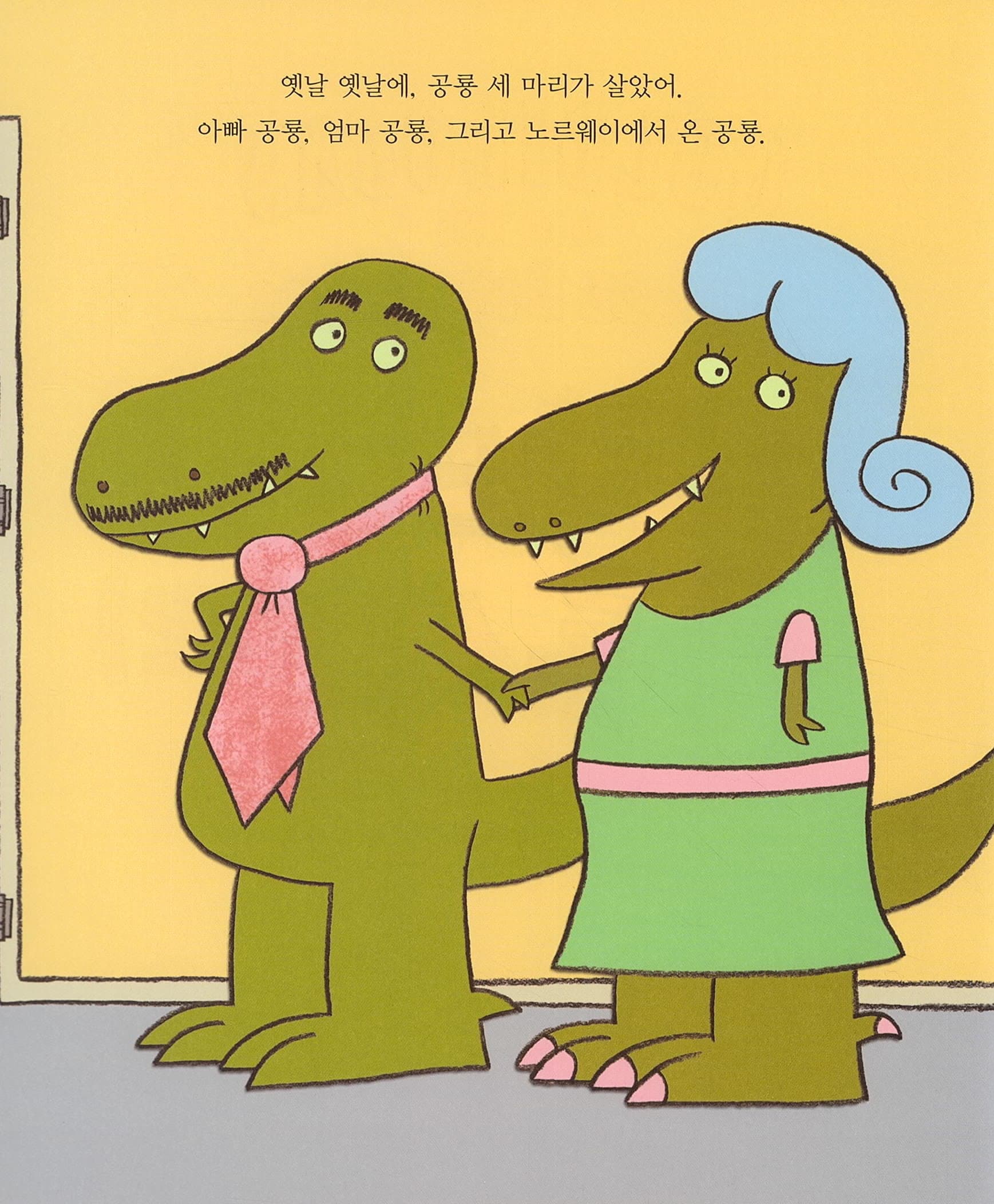골디락스와 공룡 세 마리