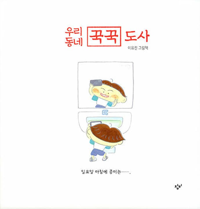 우리 동네 꾹꾹 도사