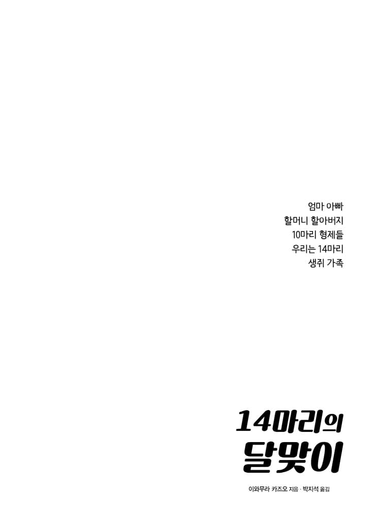 14마리의 달맞이