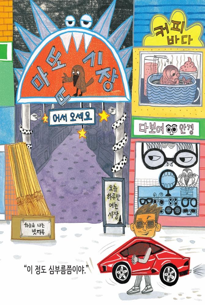 마법 시장