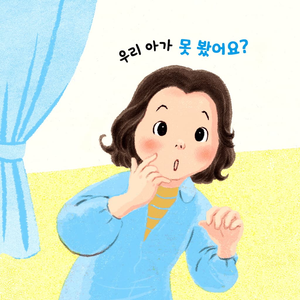 우리 아가, 어디 갔지?