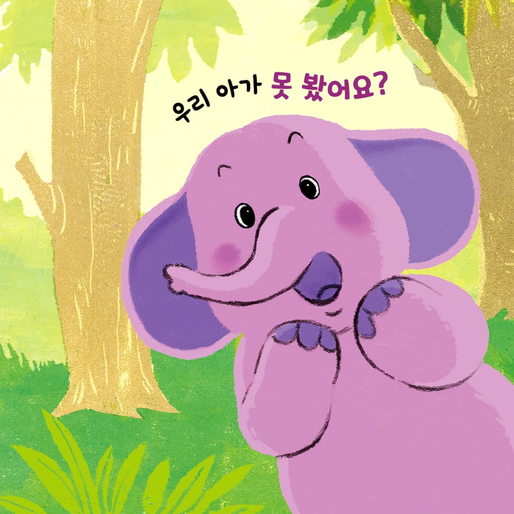 우리 아가, 어디 갔지?