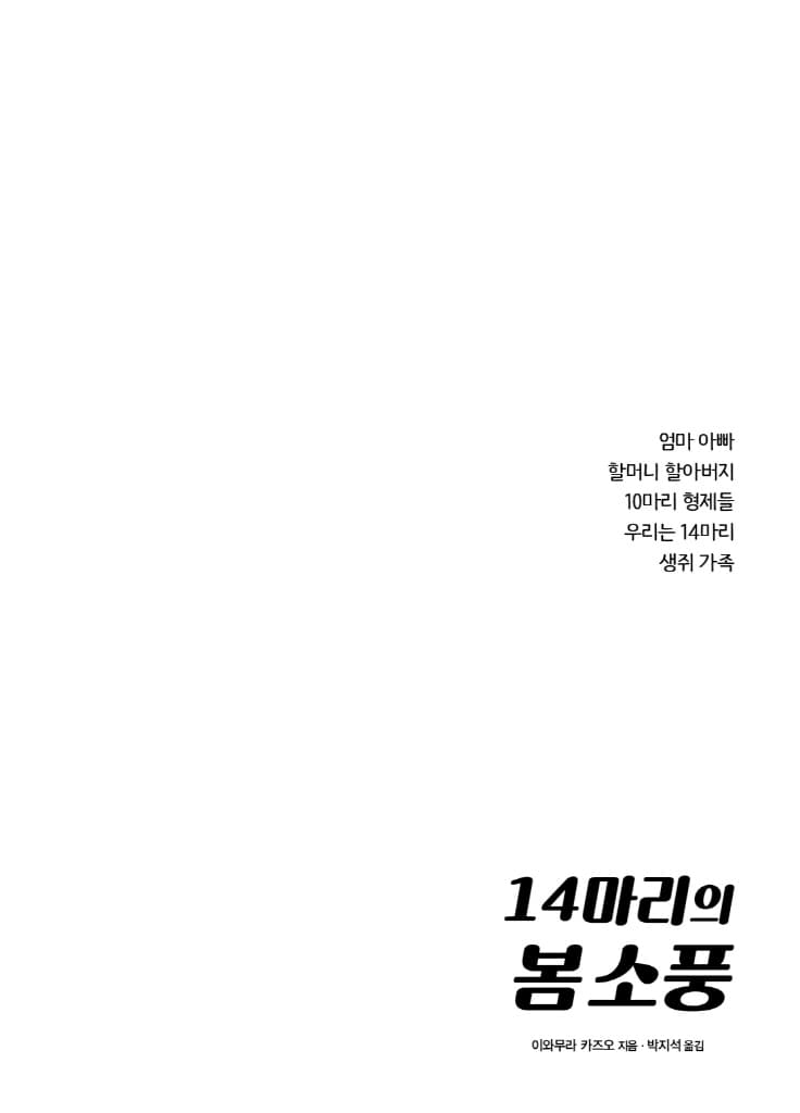 14마리의 봄 소풍