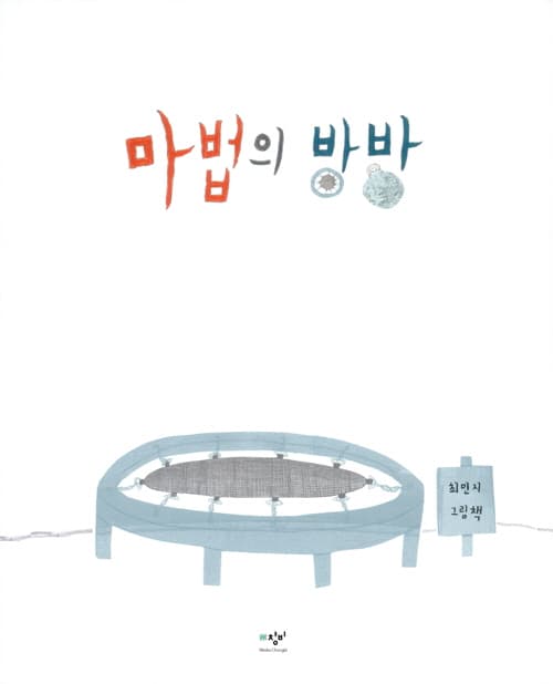 마법의 방방