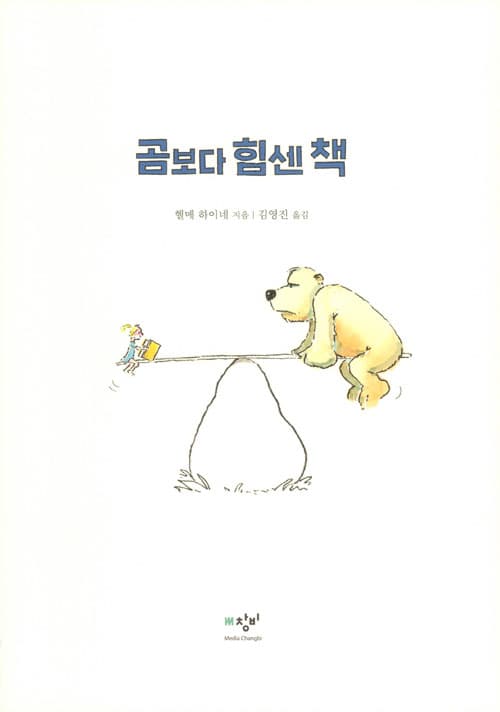 곰보다 힘센 책