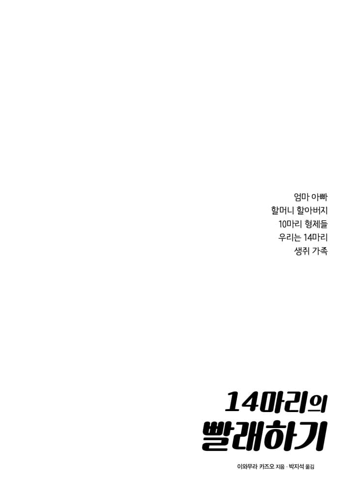 14마리의 빨래하기