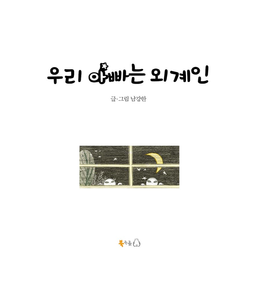 우리 아빠는 외계인