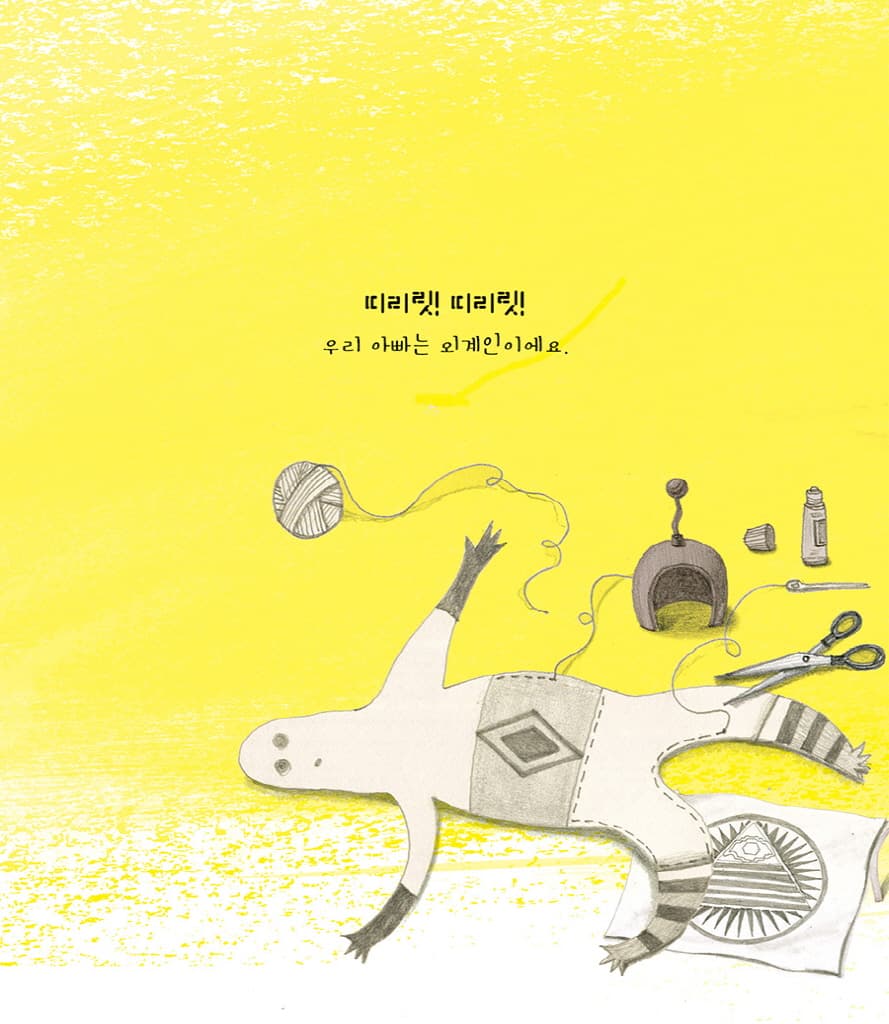 우리 아빠는 외계인