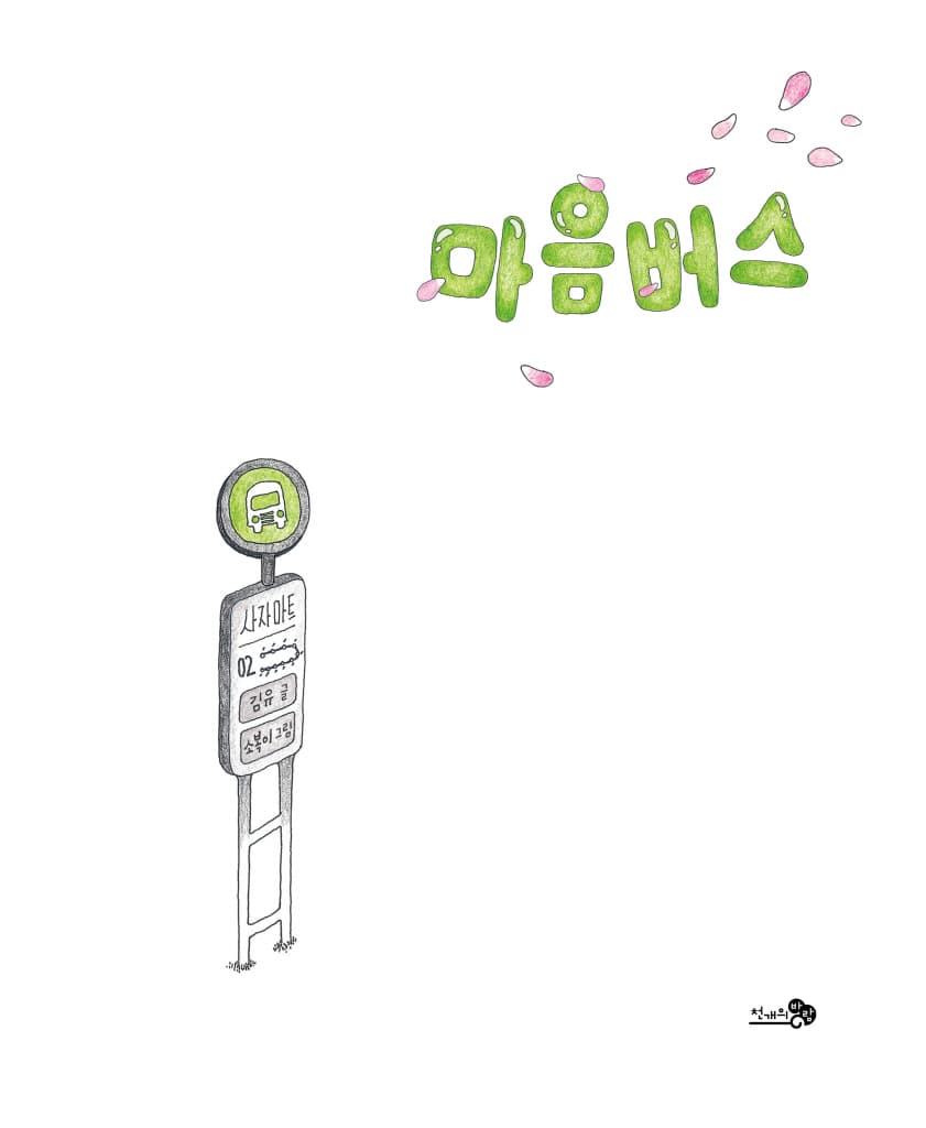 마음버스