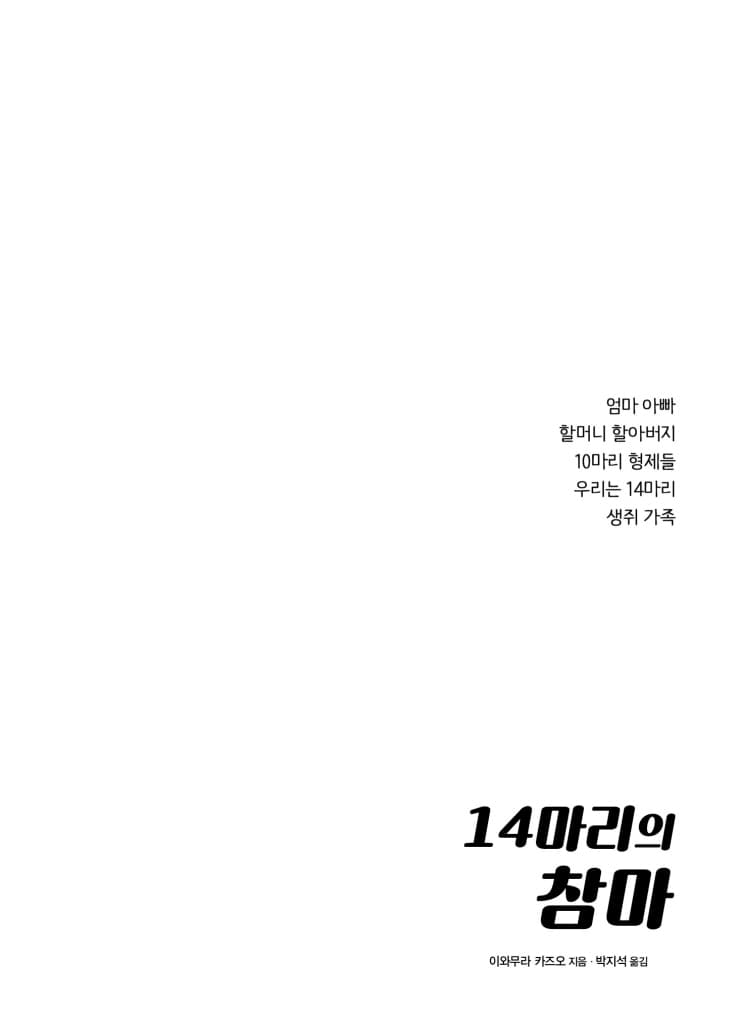 14마리의 참마