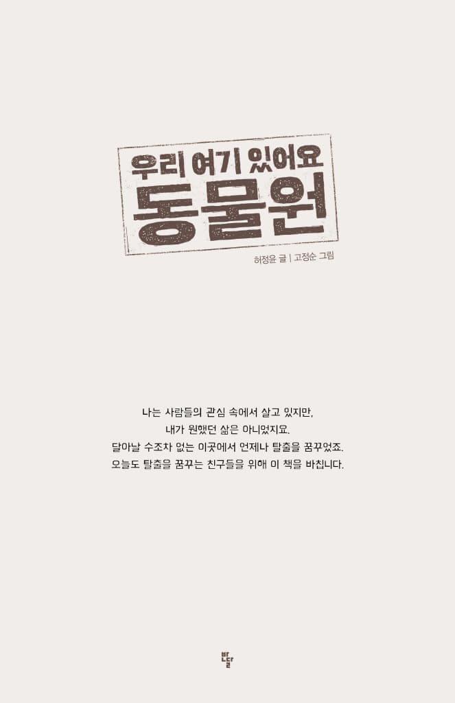 우리 여기 있어요, 동물원