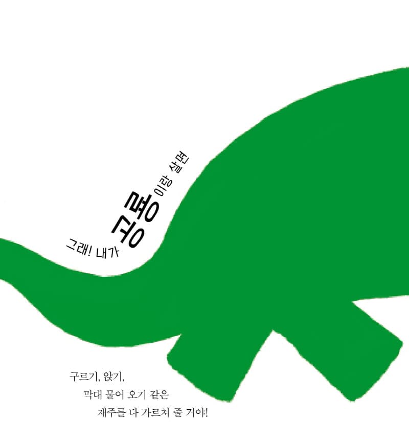 공룡이랑 살면 얼마나 좋을까!