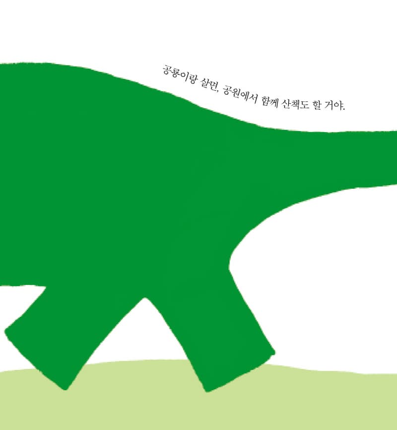 공룡이랑 살면 얼마나 좋을까!