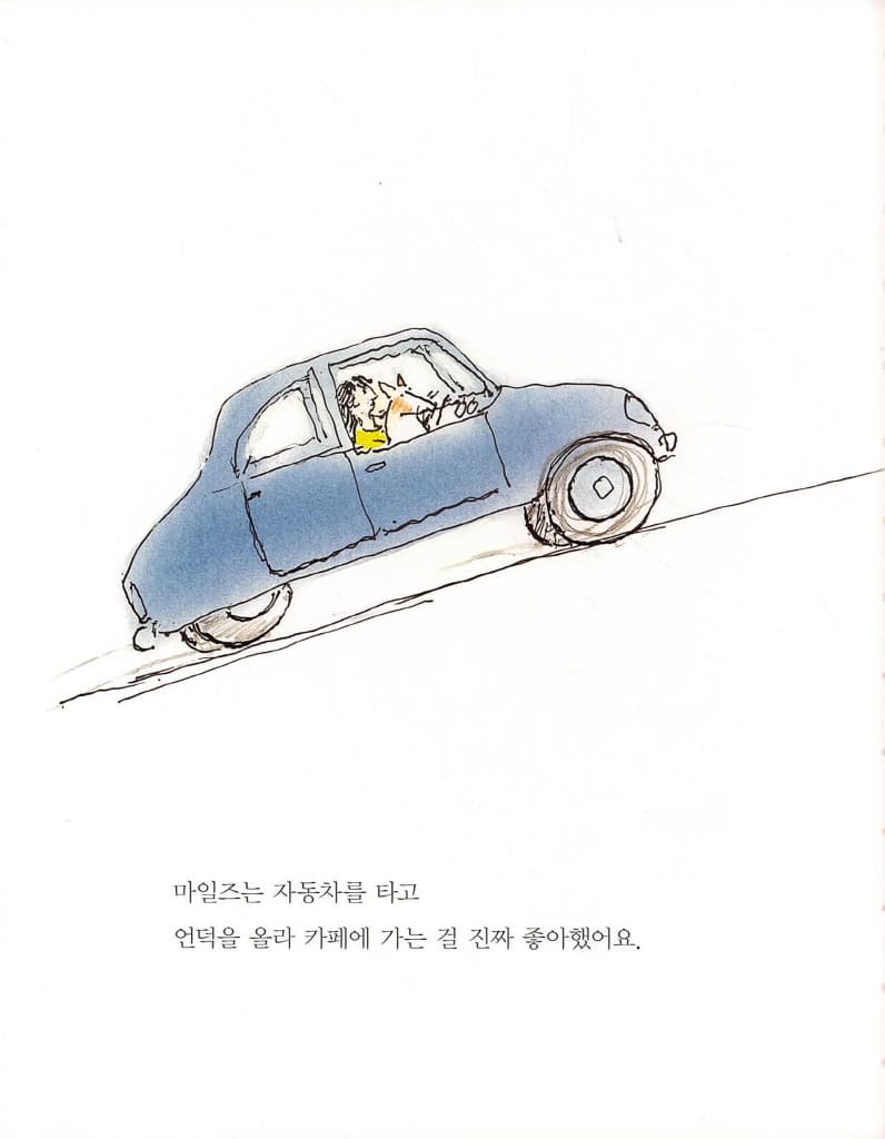 마일즈의 씽씽 자동차