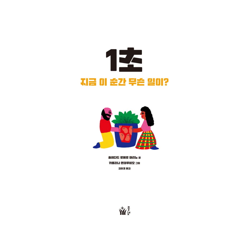 1초 지금 이 순간 무슨 일이?
