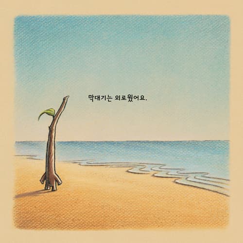 막대기랑 돌멩이랑