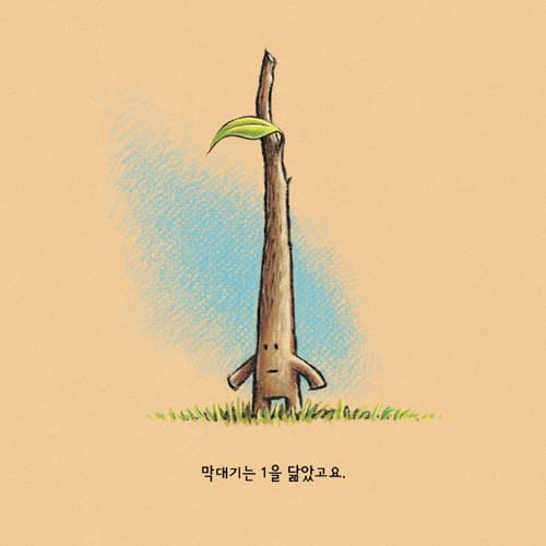막대기랑 돌멩이랑