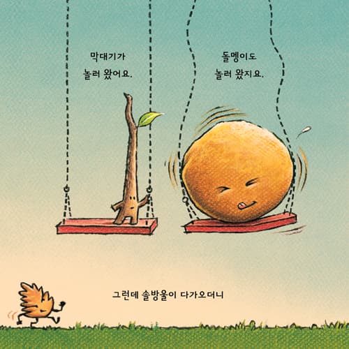 막대기랑 돌멩이랑