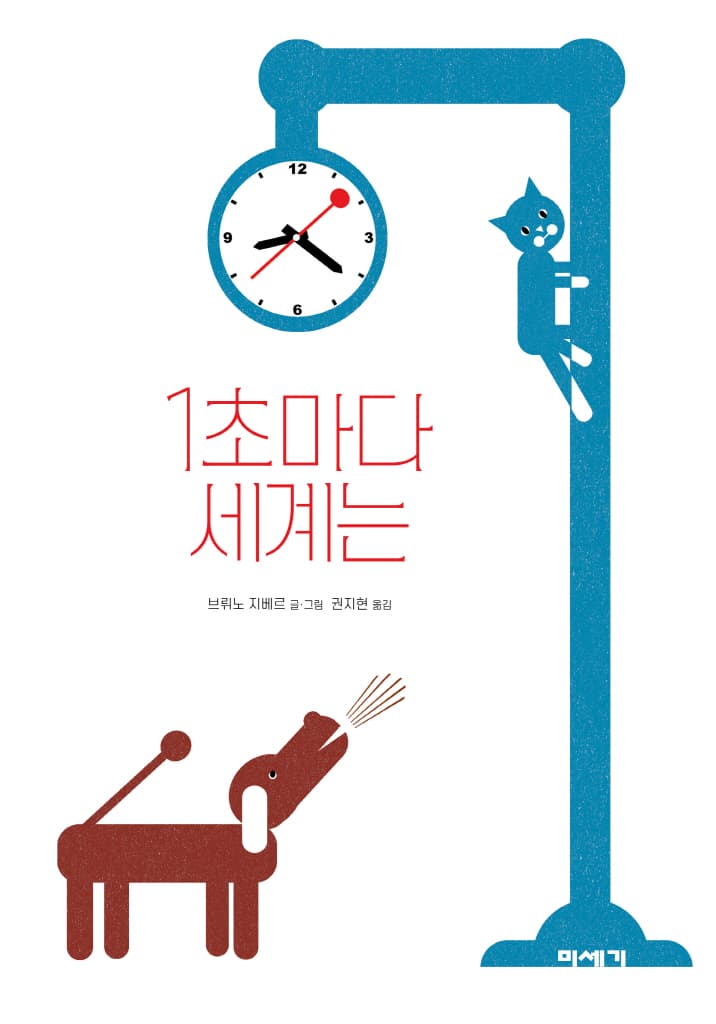 1초마다 세계는