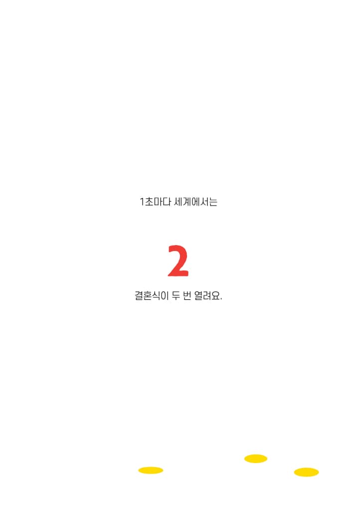 1초마다 세계는