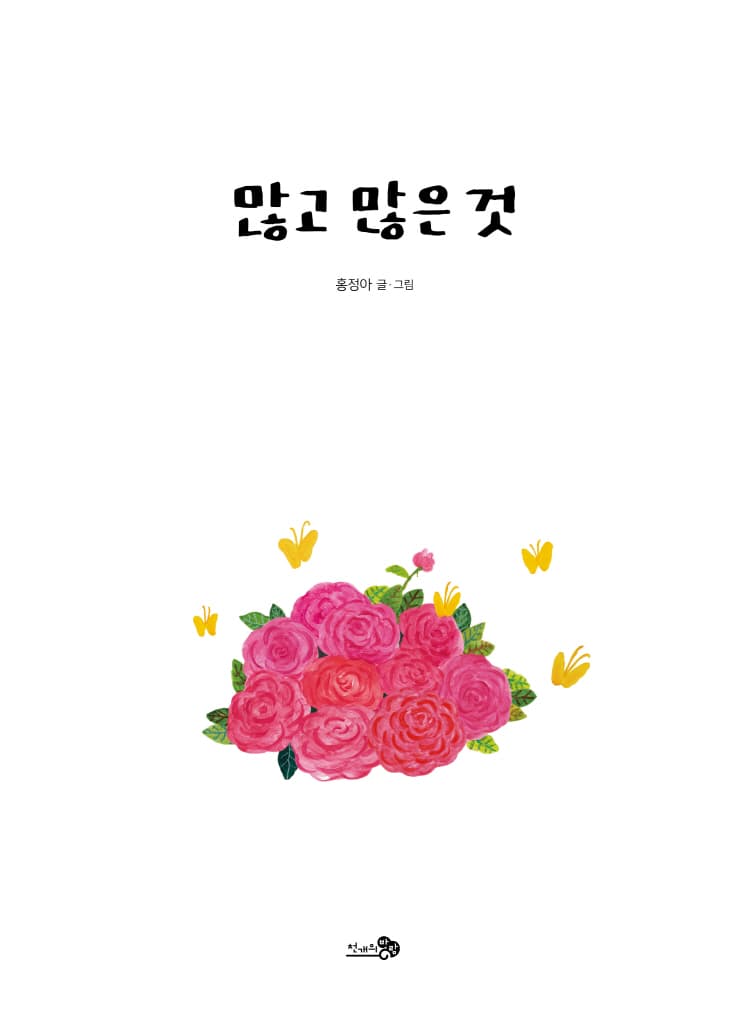 많고 많은 것