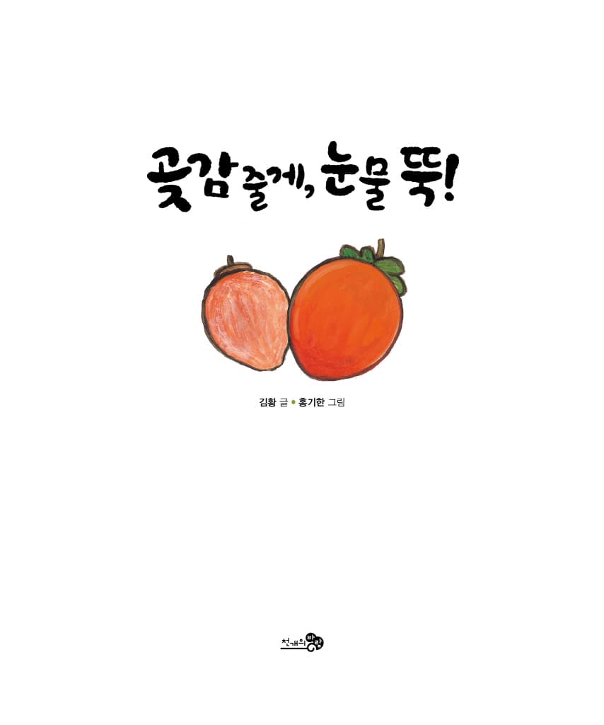 곶감 줄게, 눈물 뚝!