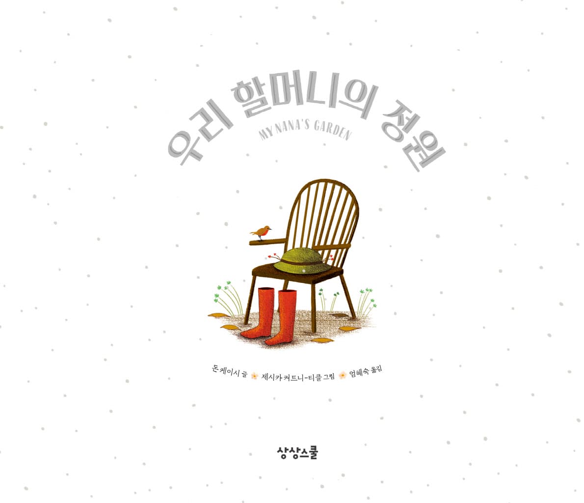 우리 할머니의 정원