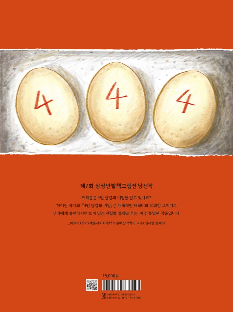 4번 달걀의 비밀