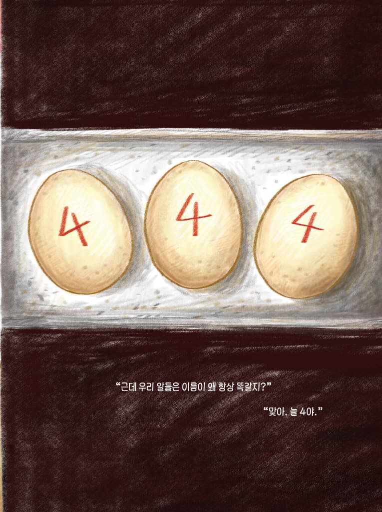 4번 달걀의 비밀