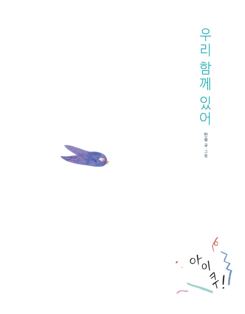 우리 함께 있어