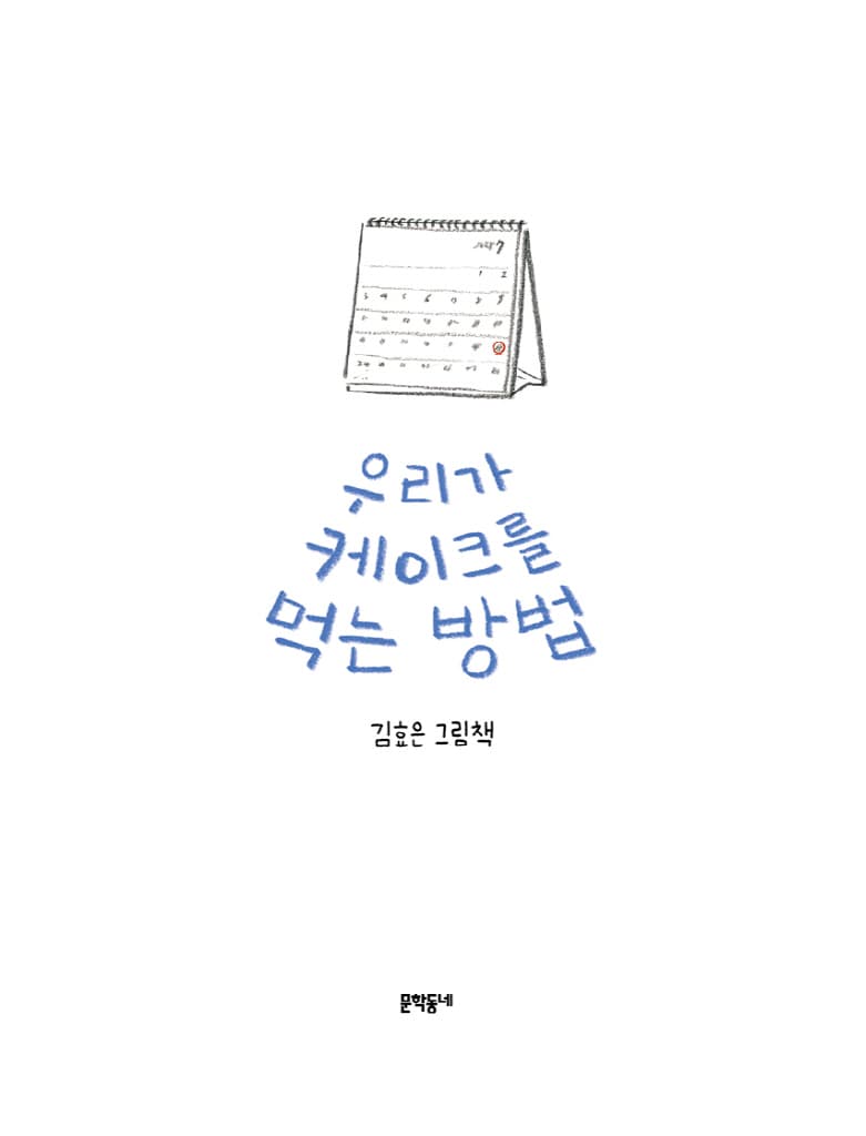 우리가 케이크를 먹는 방법