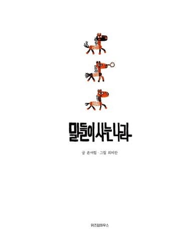 말들이 사는 나라
