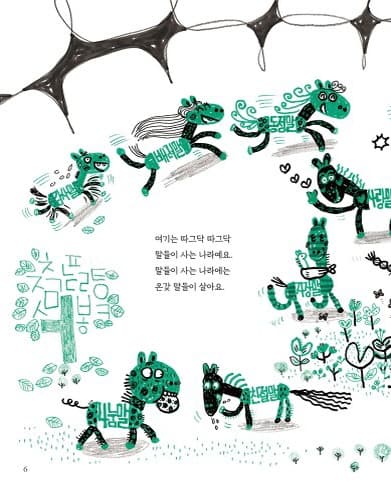 말들이 사는 나라