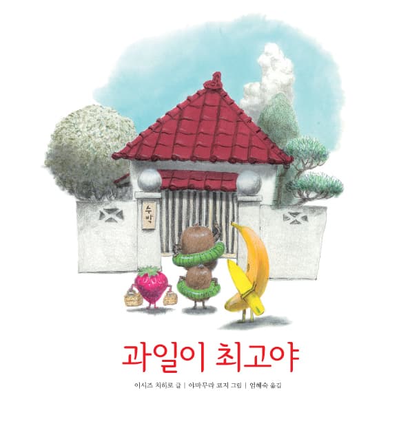 과일이 최고야