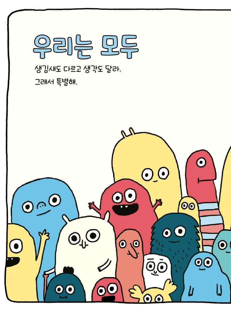 우리는 모두!