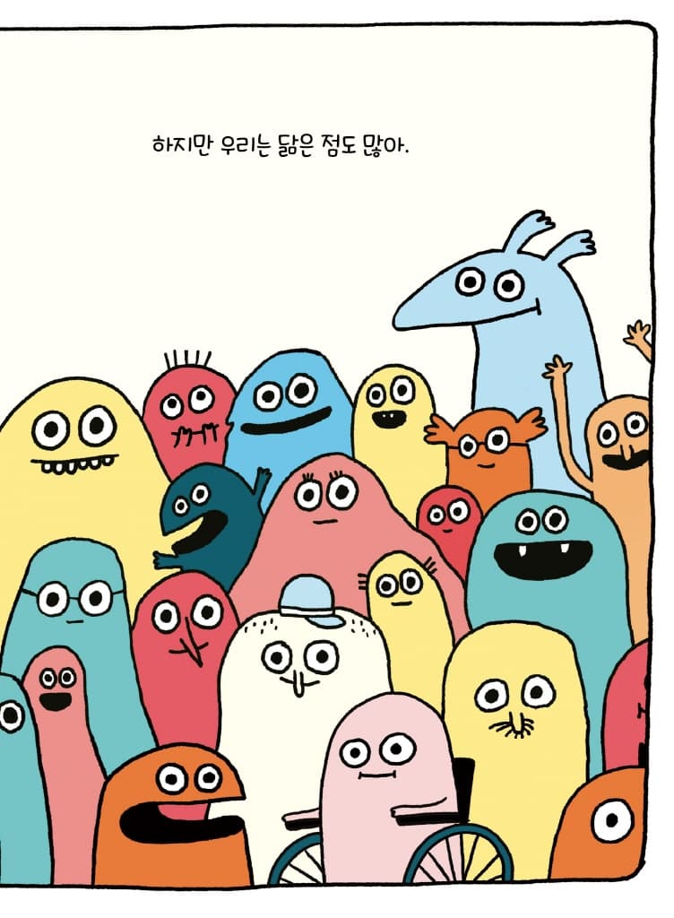 우리는 모두!
