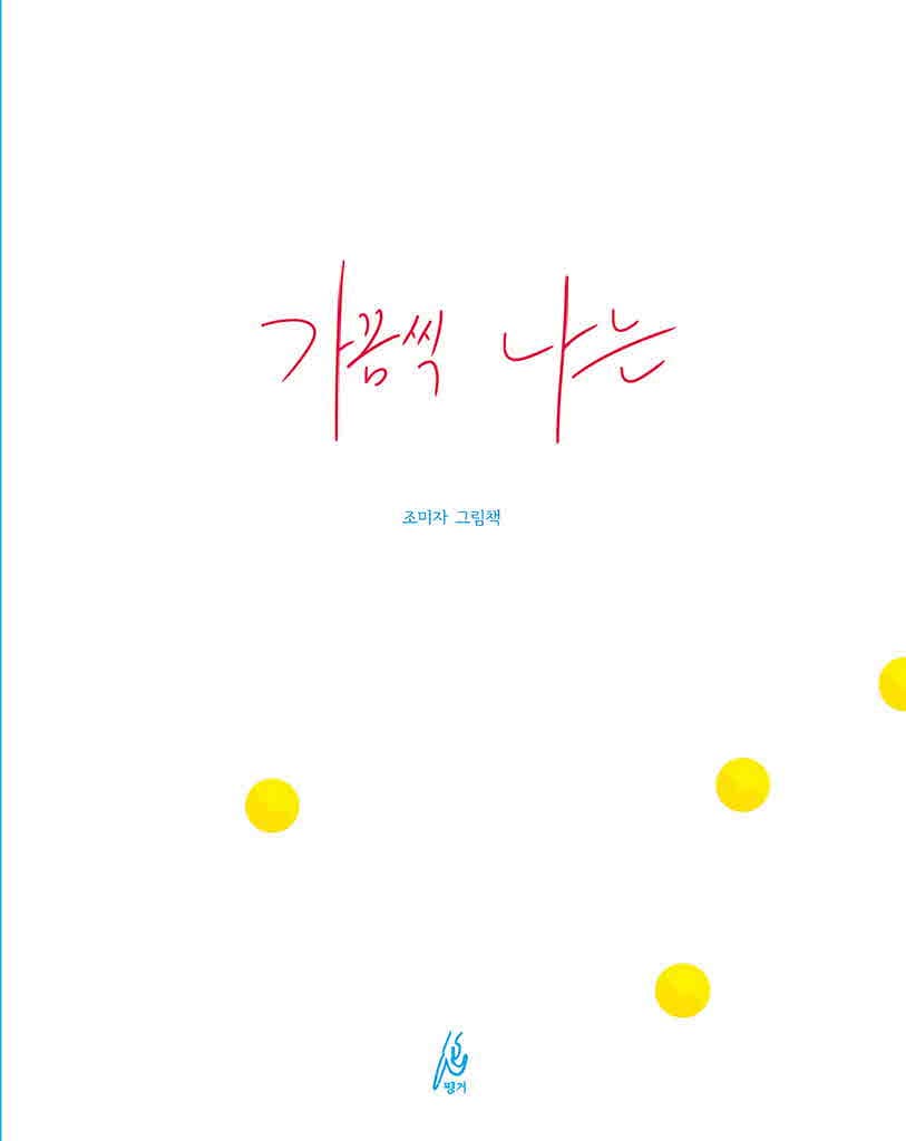 가끔씩 나는