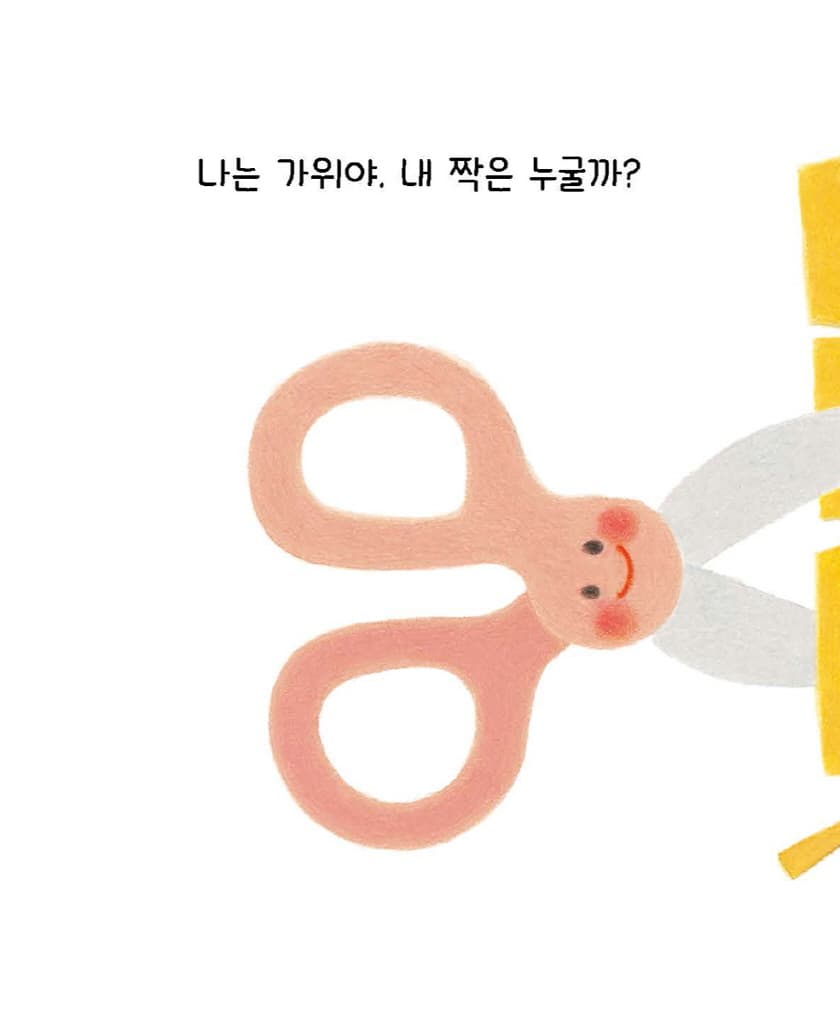우리는 짝이야