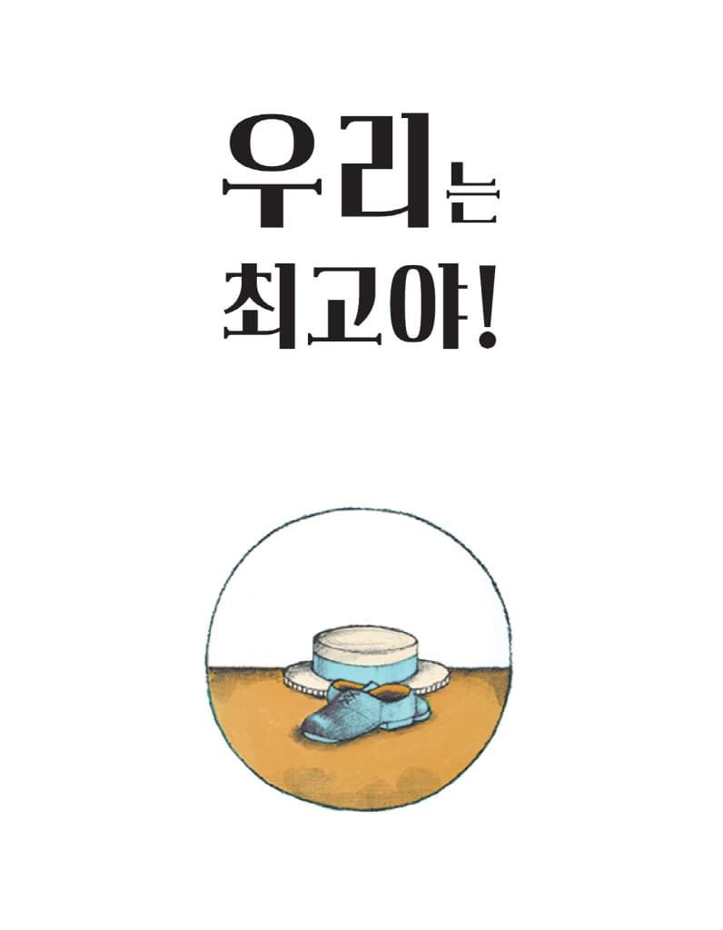 우리는 최고야!