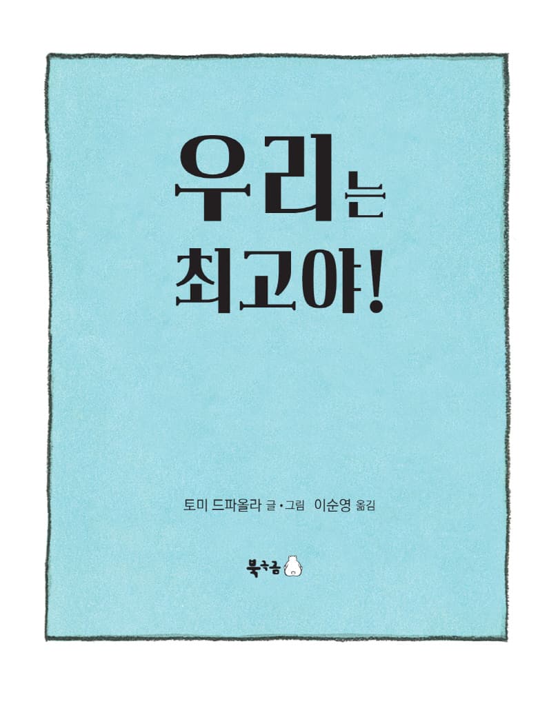 우리는 최고야!