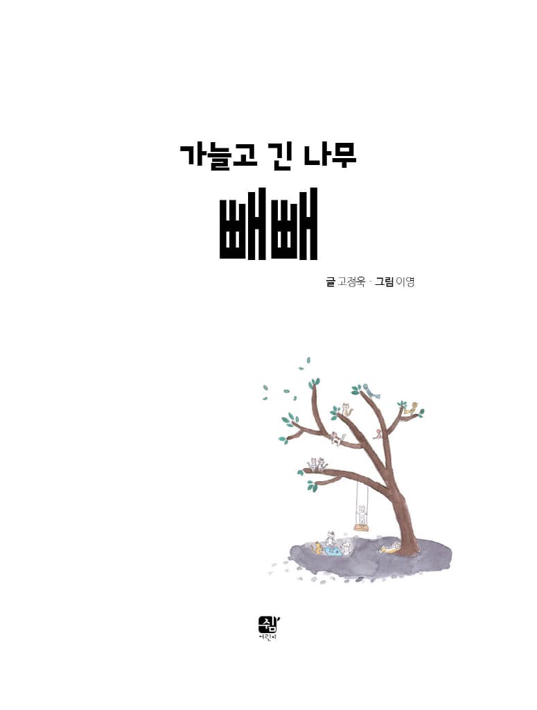 가늘고 긴 나무 빼빼