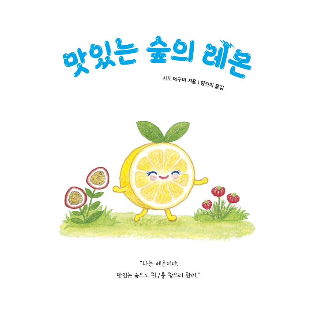 맛있는 숲의 레몬