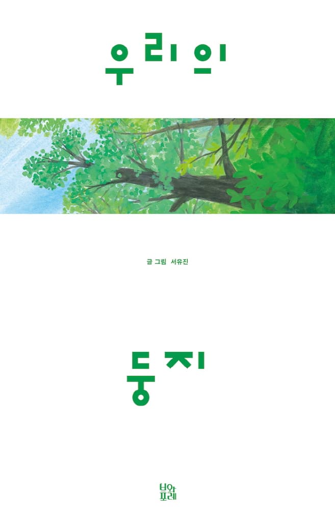 우리의 둥지