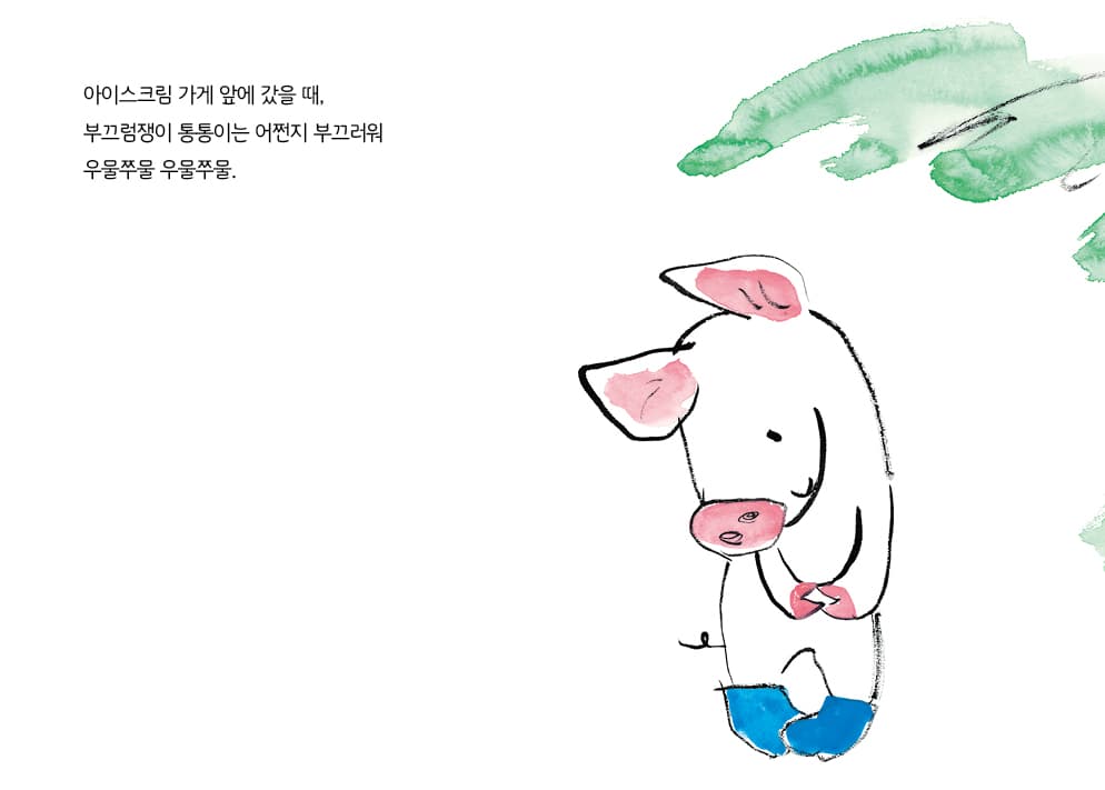우물쭈물해도 괜찮아!