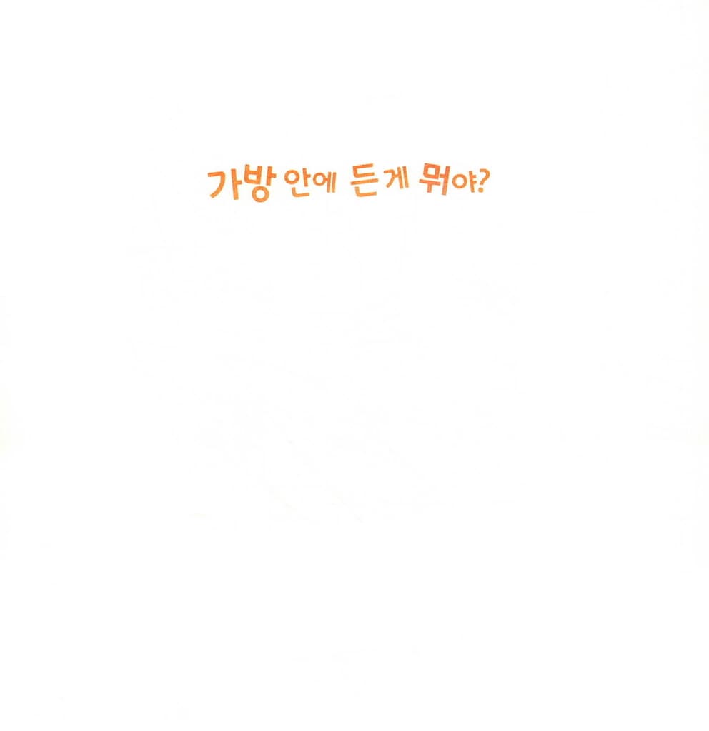 가방 안에 든 게 뭐야?
