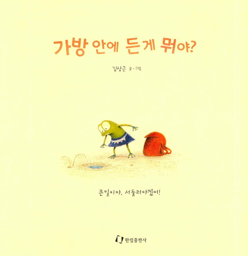 가방 안에 든 게 뭐야?