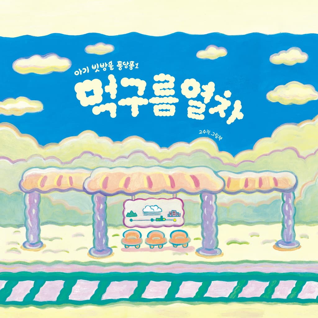 먹구름 열차