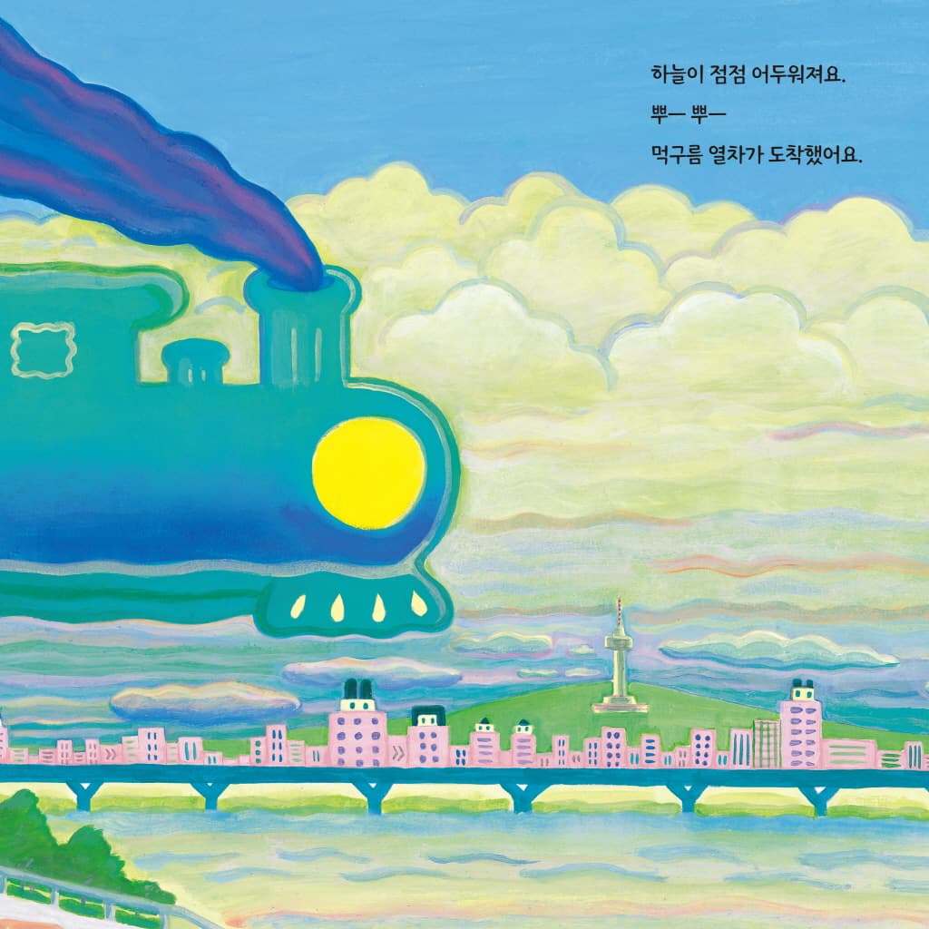 먹구름 열차