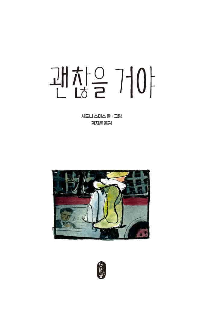 괜찮을거야