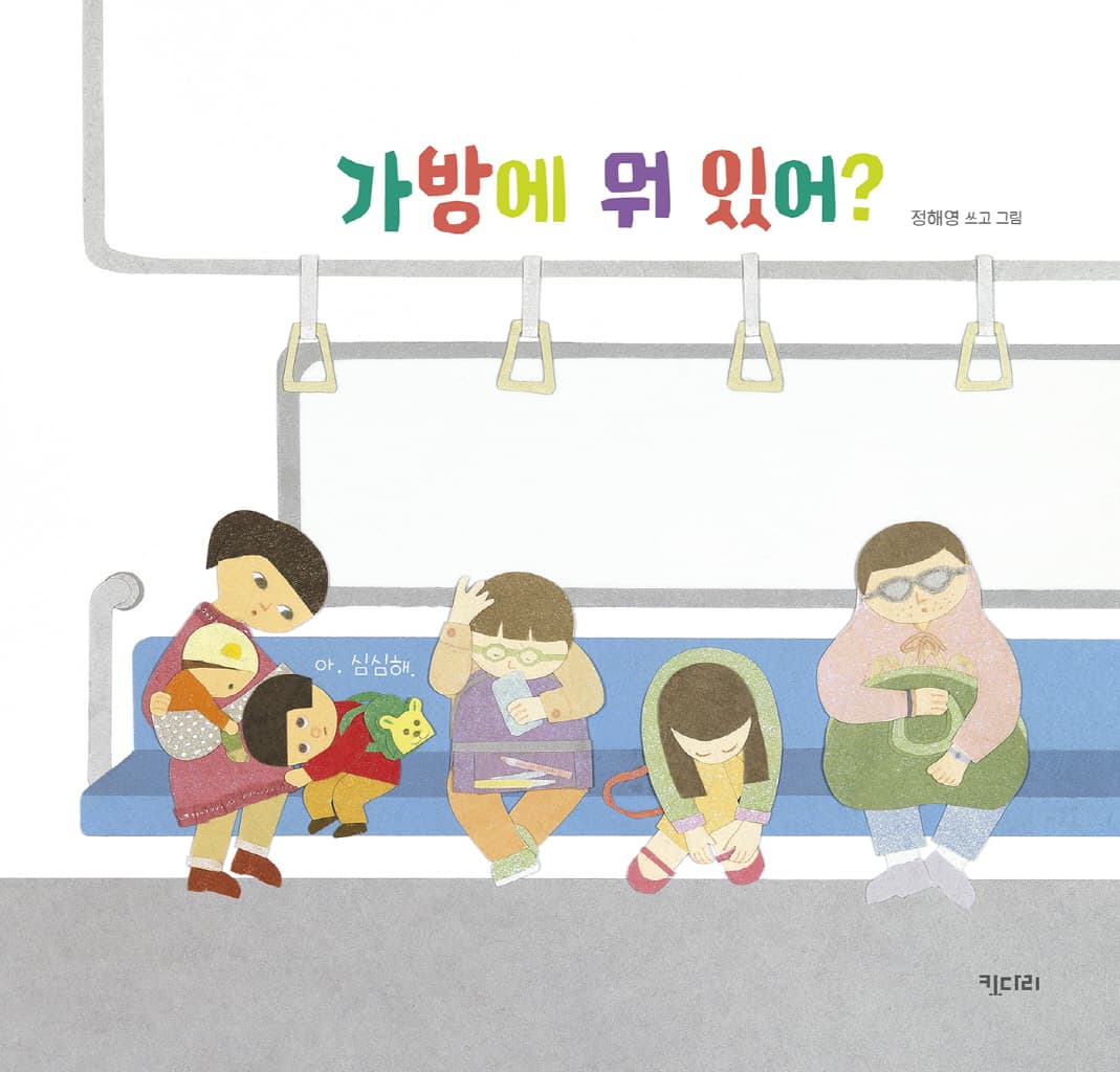 가방에 뭐 있어?